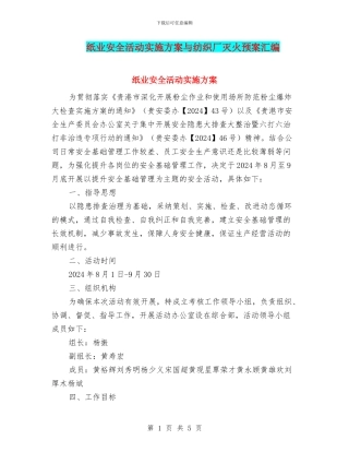 纸业安全活动实施方案与纺织厂灭火预案汇编