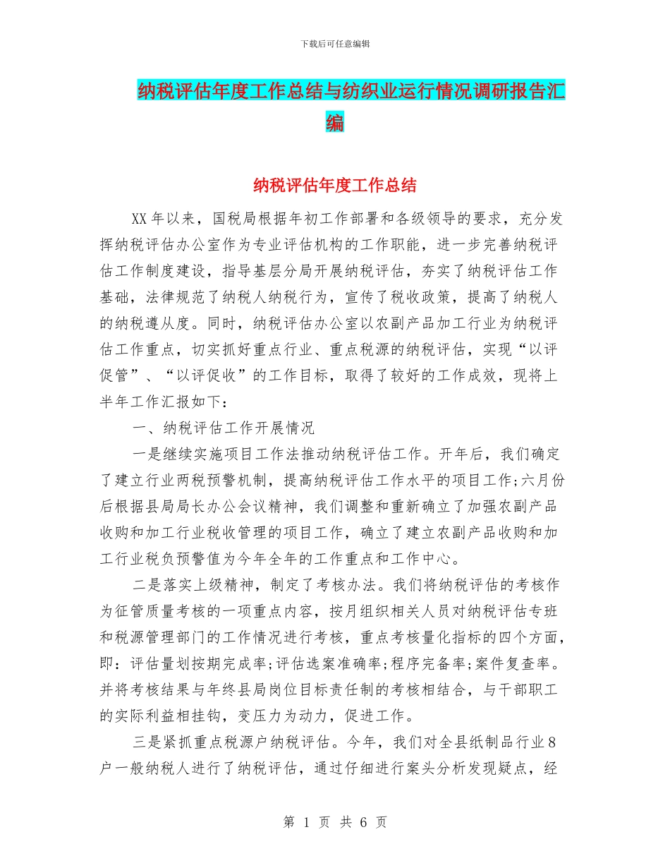 纳税评估年度工作总结与纺织业运行情况调研报告汇编_第1页