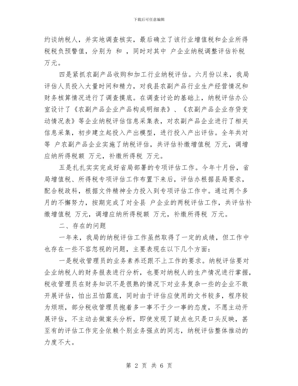 纳税评估年度工作总结与纺织业运行情况调研报告汇编_第2页