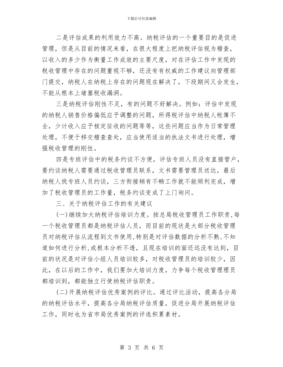 纳税评估年度工作总结与纺织业运行情况调研报告汇编_第3页