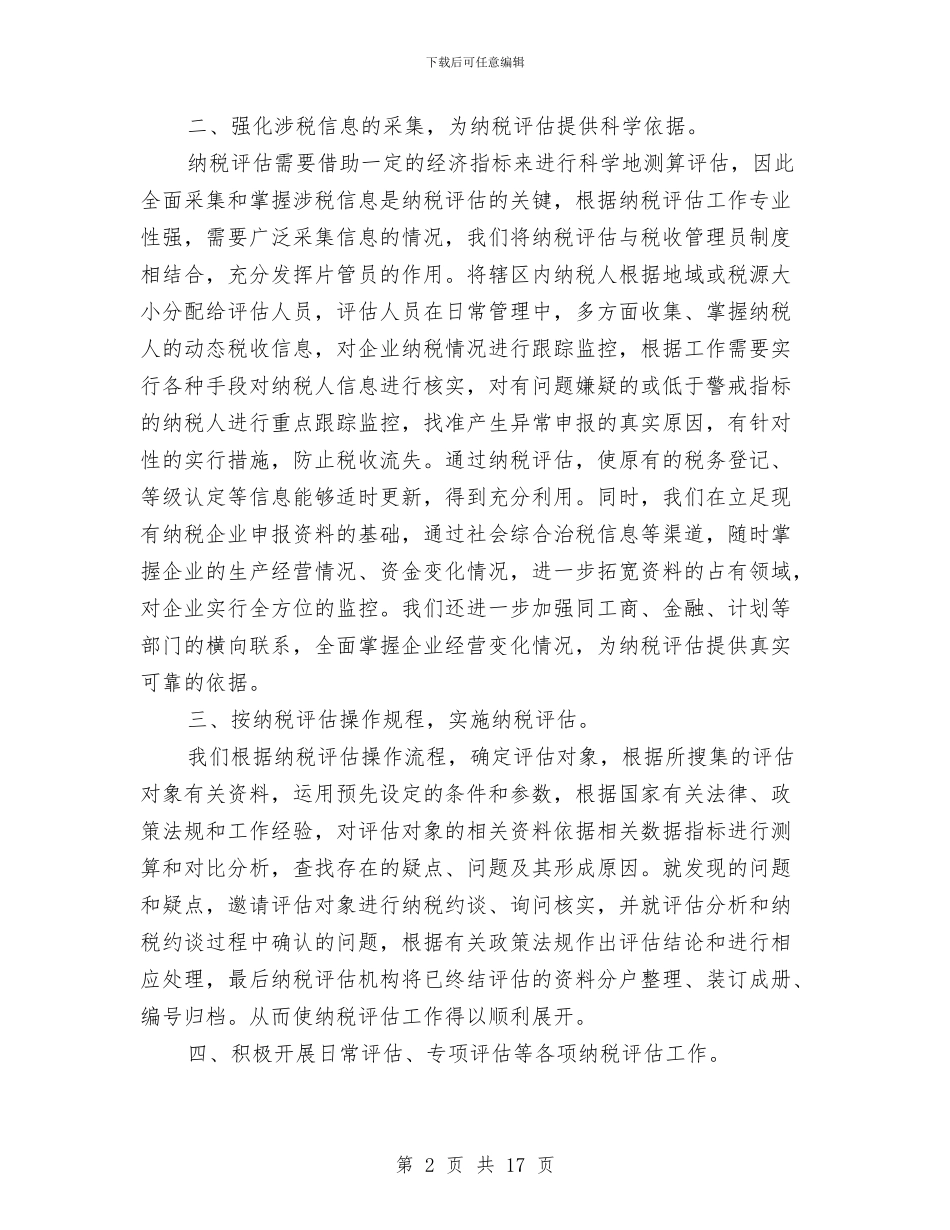 纳税评估工作总结与纸厂试用期工作总结汇编_第2页