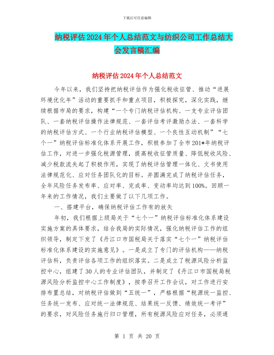 纳税评估2024年个人总结范文与纺织公司工作总结大会发言稿汇编_第1页
