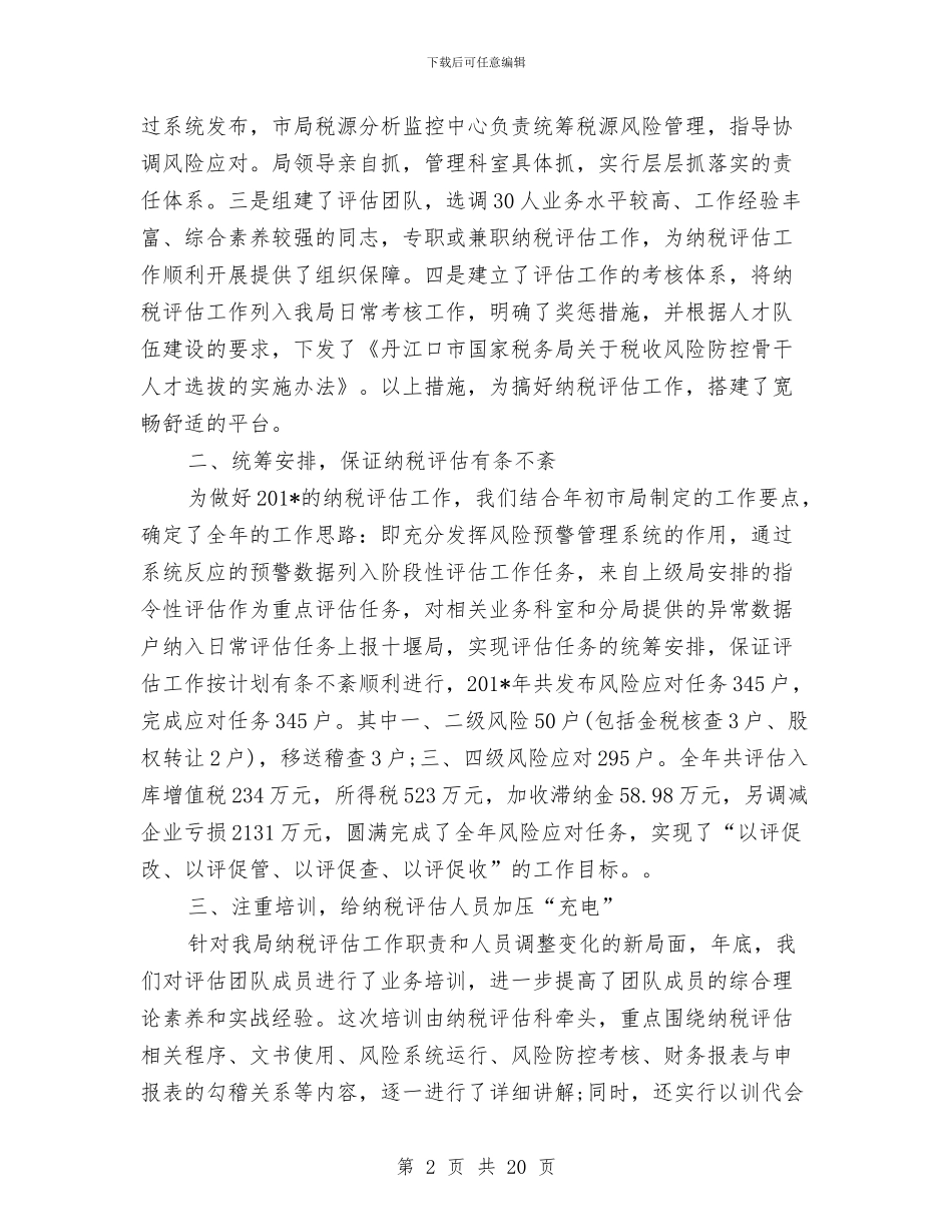 纳税评估2024年个人总结范文与纺织公司工作总结大会发言稿汇编_第2页