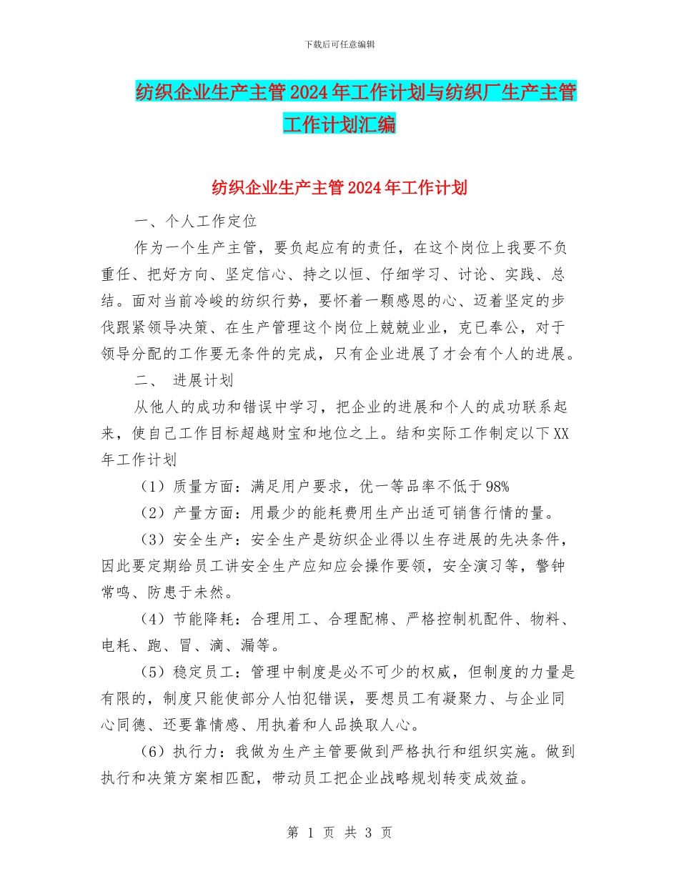 纺织企业生产主管2024年工作计划与纺织厂生产主管工作计划汇编_第1页