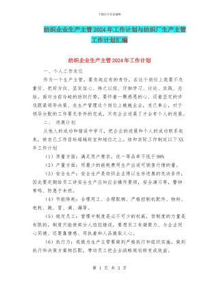 纺织企业生产主管2024年工作计划与纺织厂生产主管工作计划汇编