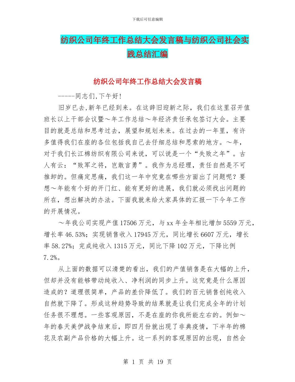 纺织公司年终工作总结大会发言稿与纺织公司社会实践总结汇编_第1页