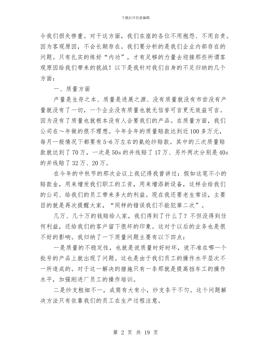 纺织公司年终工作总结大会发言稿与纺织公司社会实践总结汇编_第2页