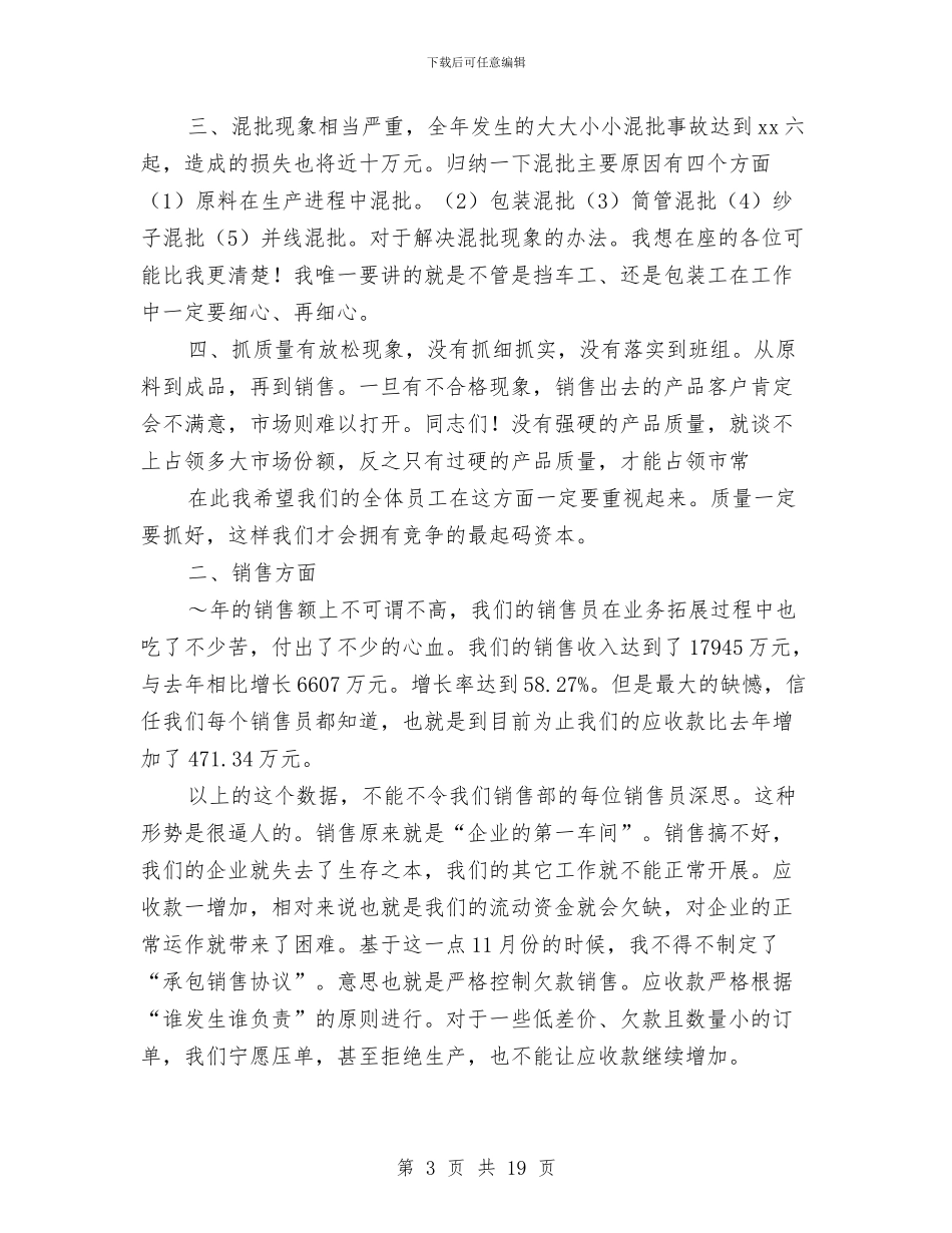 纺织公司年终工作总结大会发言稿与纺织公司社会实践总结汇编_第3页