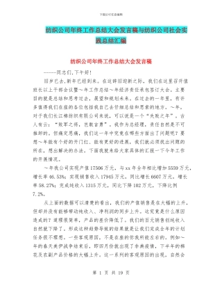 纺织公司年终工作总结大会发言稿与纺织公司社会实践总结汇编