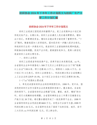 纺织协会2024年下半年工作计划范文与纺织厂生产主管工作计划汇编