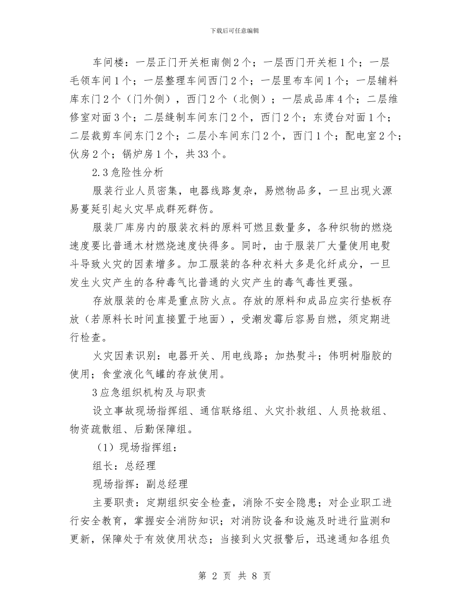 纺织品防火安全预案与纺织绵料生产安全预案汇编_第2页