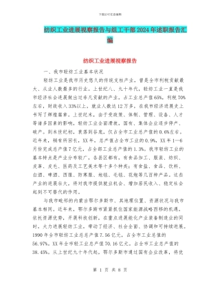 纺织工业发展视察报告与组工干部2024年述职报告汇编