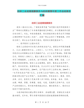 纺织工业发展视察报告与纺织销售年度工作总结报告汇编