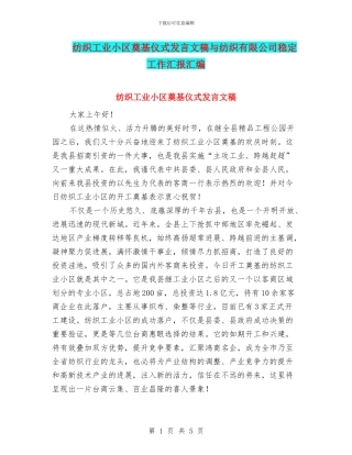 纺织工业小区奠基仪式发言文稿与纺织有限公司稳定工作汇报汇编