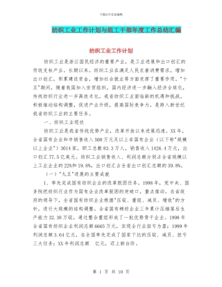 纺织工业工作计划与组工干部年度工作总结汇编