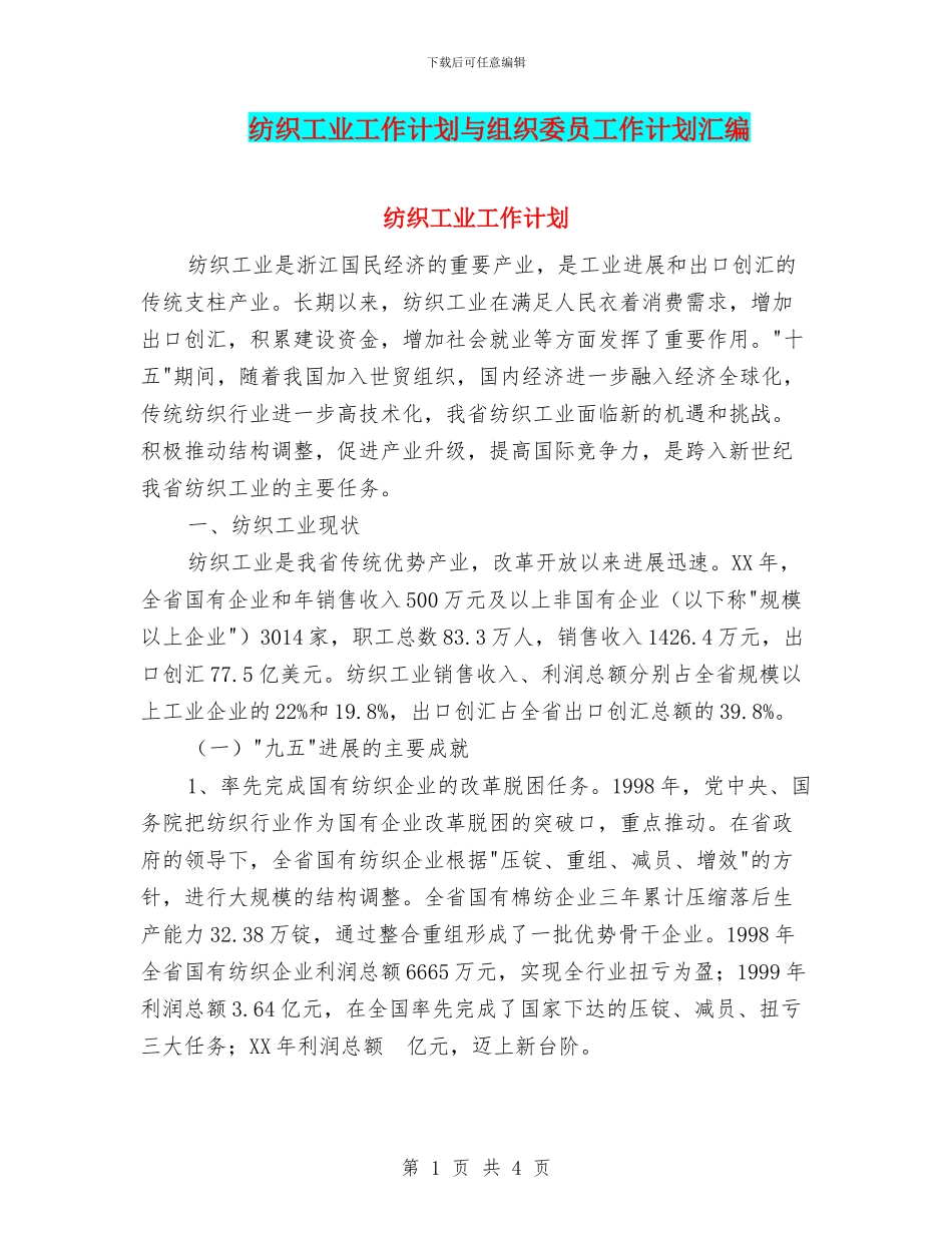 纺织工业工作计划与组织委员工作计划汇编_第1页