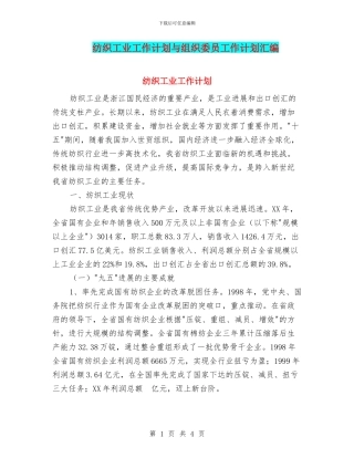 纺织工业工作计划与组织委员工作计划汇编