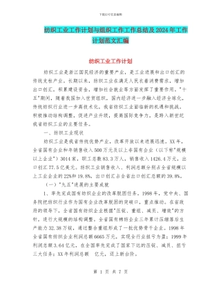 纺织工业工作计划与组织工作工作总结及2024年工作计划范文汇编