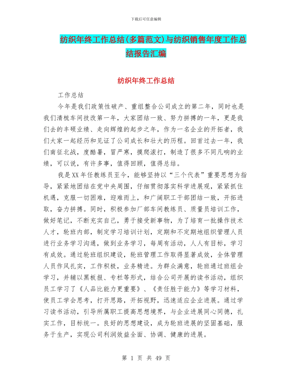 纺织年终工作总结与纺织销售年度工作总结报告汇编_第1页