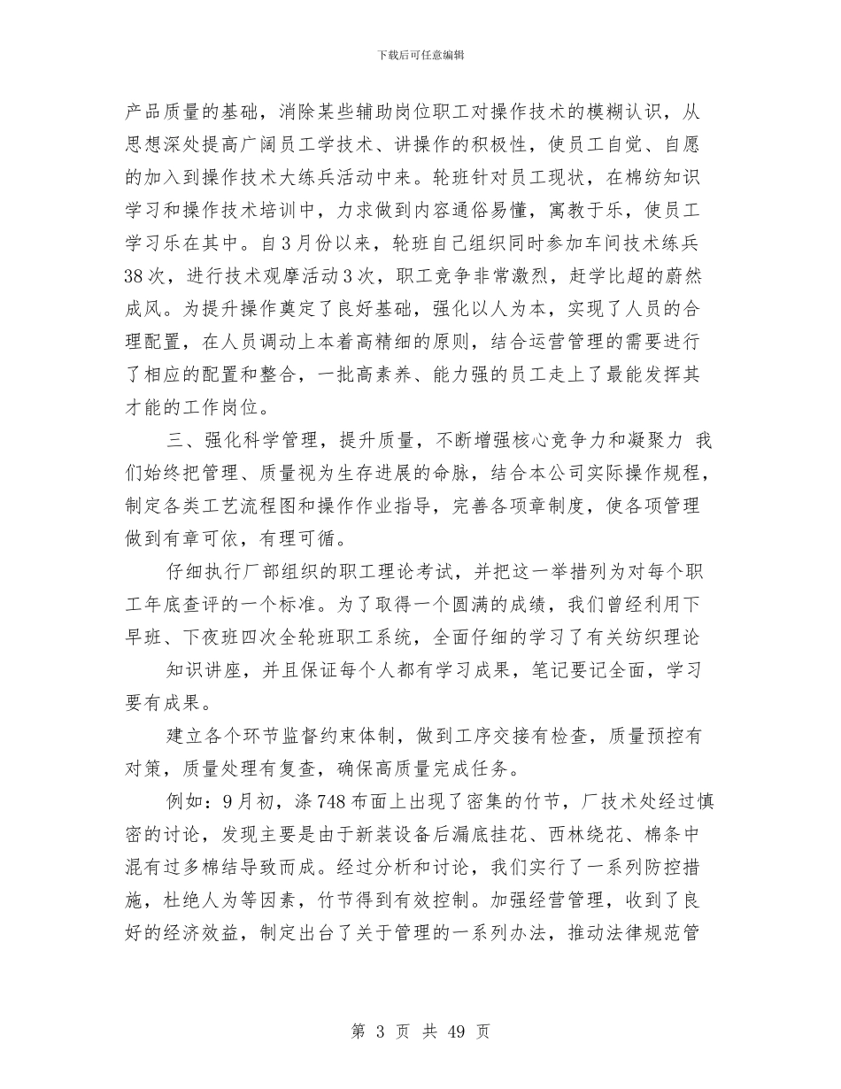 纺织年终工作总结与纺织销售年度工作总结报告汇编_第3页