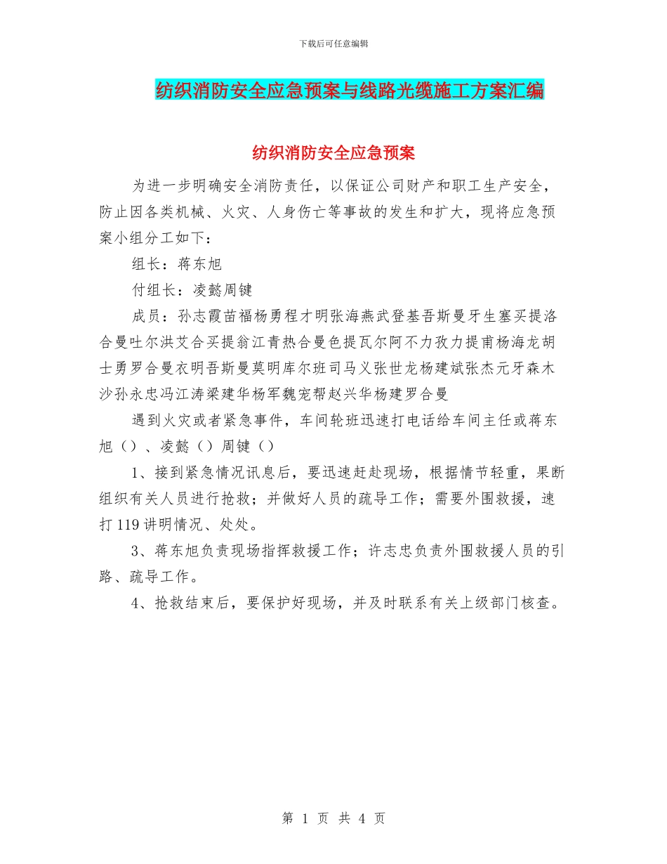 纺织消防安全应急预案与线路光缆施工方案汇编_第1页