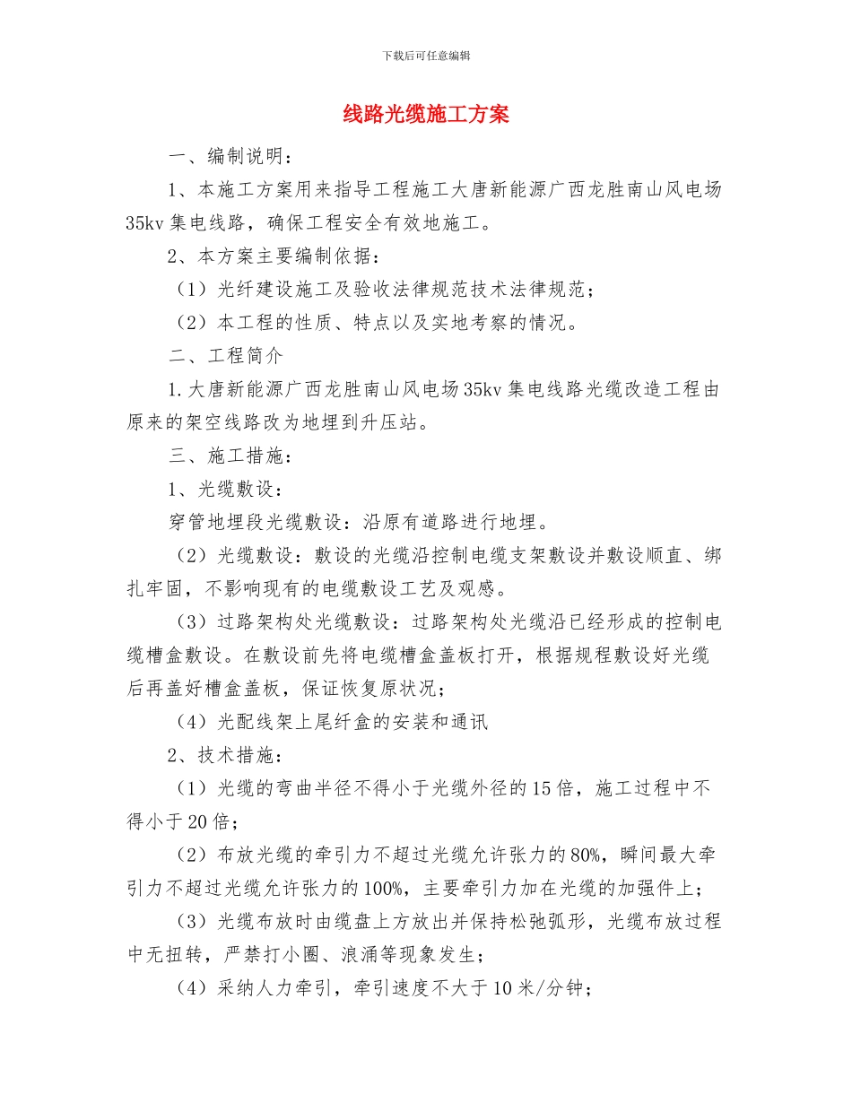 纺织消防安全应急预案与线路光缆施工方案汇编_第2页