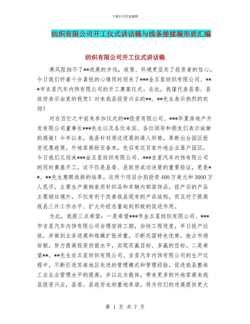 纺织有限公司开工仪式讲话稿与线条搓揉凝形质汇编_第1页