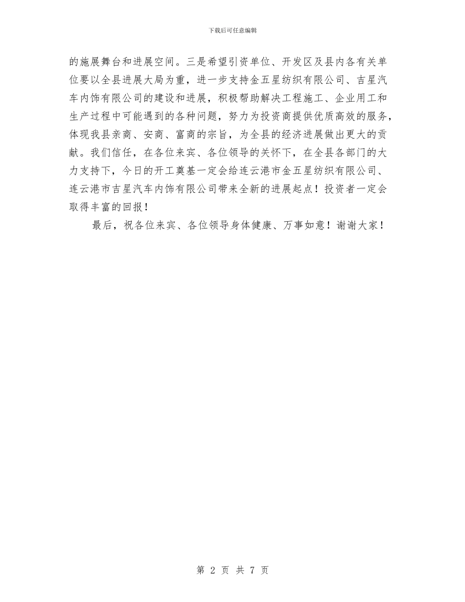 纺织有限公司开工仪式讲话稿与线条搓揉凝形质汇编_第2页