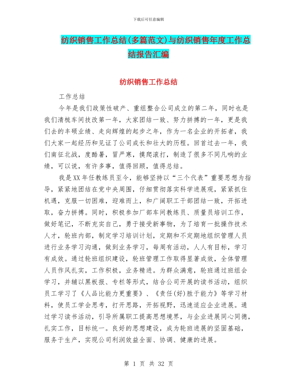 纺织销售工作总结与纺织销售年度工作总结报告汇编_第1页