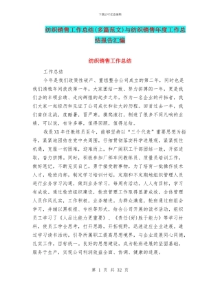 纺织销售工作总结与纺织销售年度工作总结报告汇编