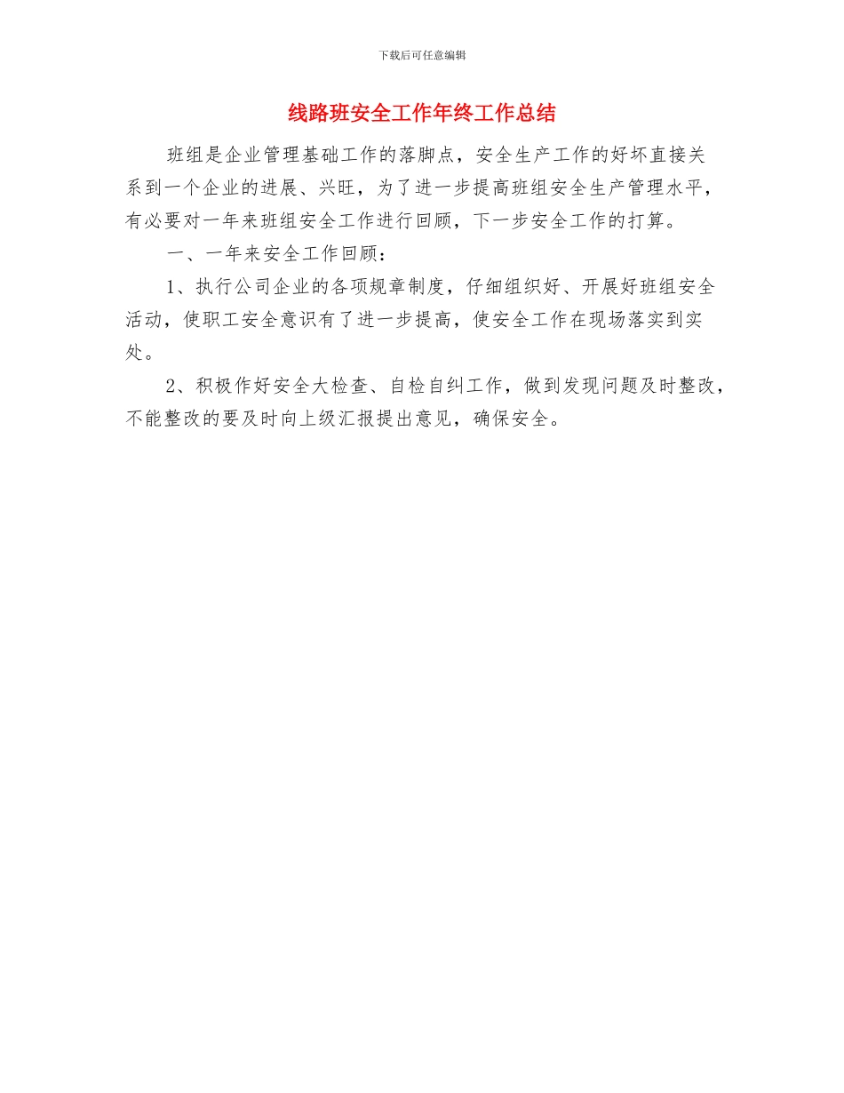 纺织阻燃剂开发和售后工作个人工作总结与线路班安全工作年终工作总结汇编_第3页