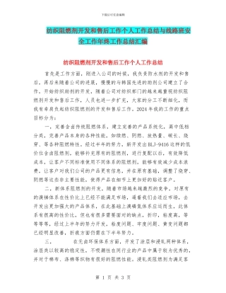 纺织阻燃剂开发和售后工作个人工作总结与线路班安全工作年终工作总结汇编