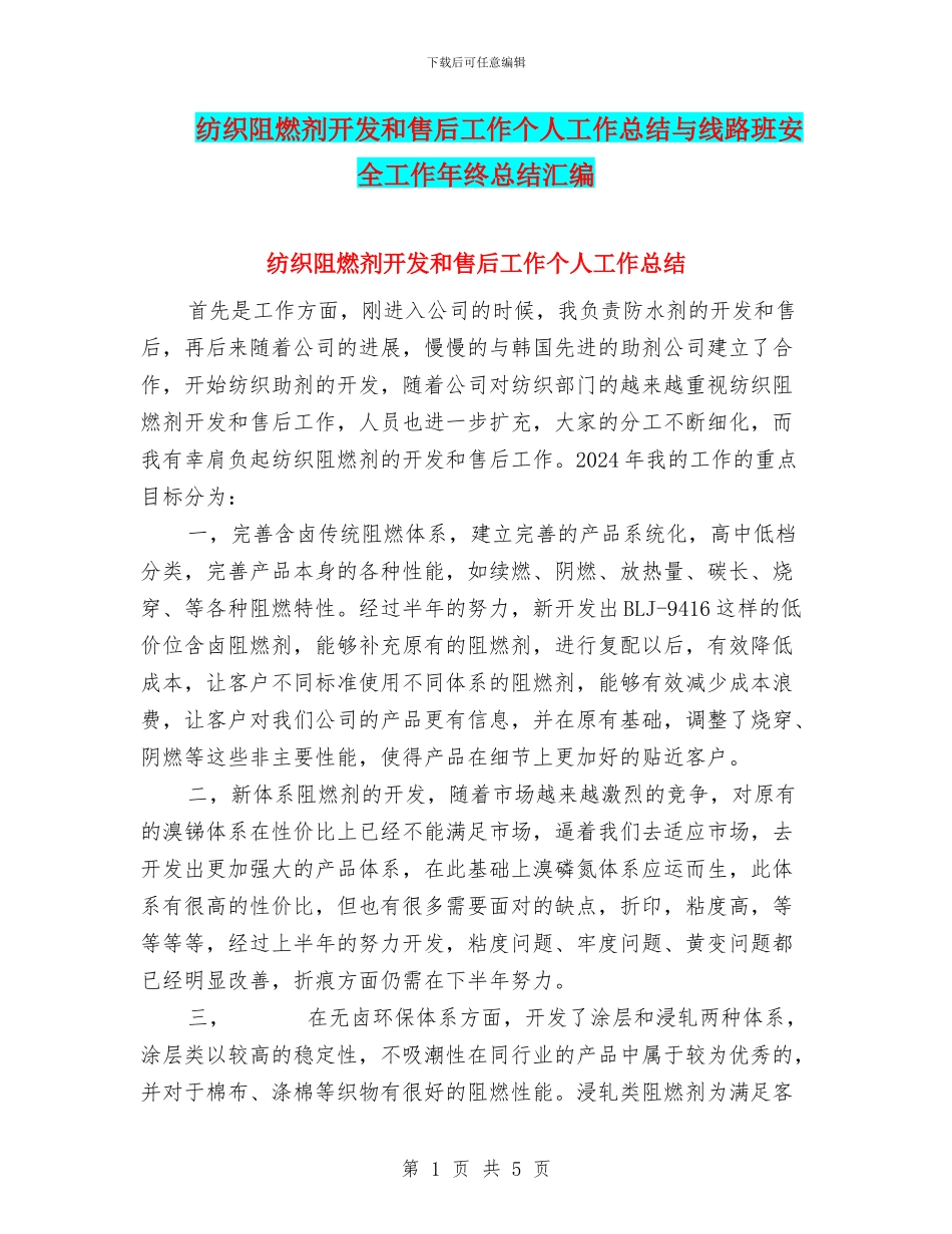 纺织阻燃剂开发和售后工作个人工作总结与线路班安全工作年终总结汇编_第1页
