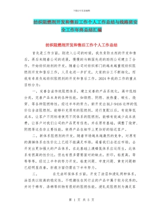 纺织阻燃剂开发和售后工作个人工作总结与线路班安全工作年终总结汇编