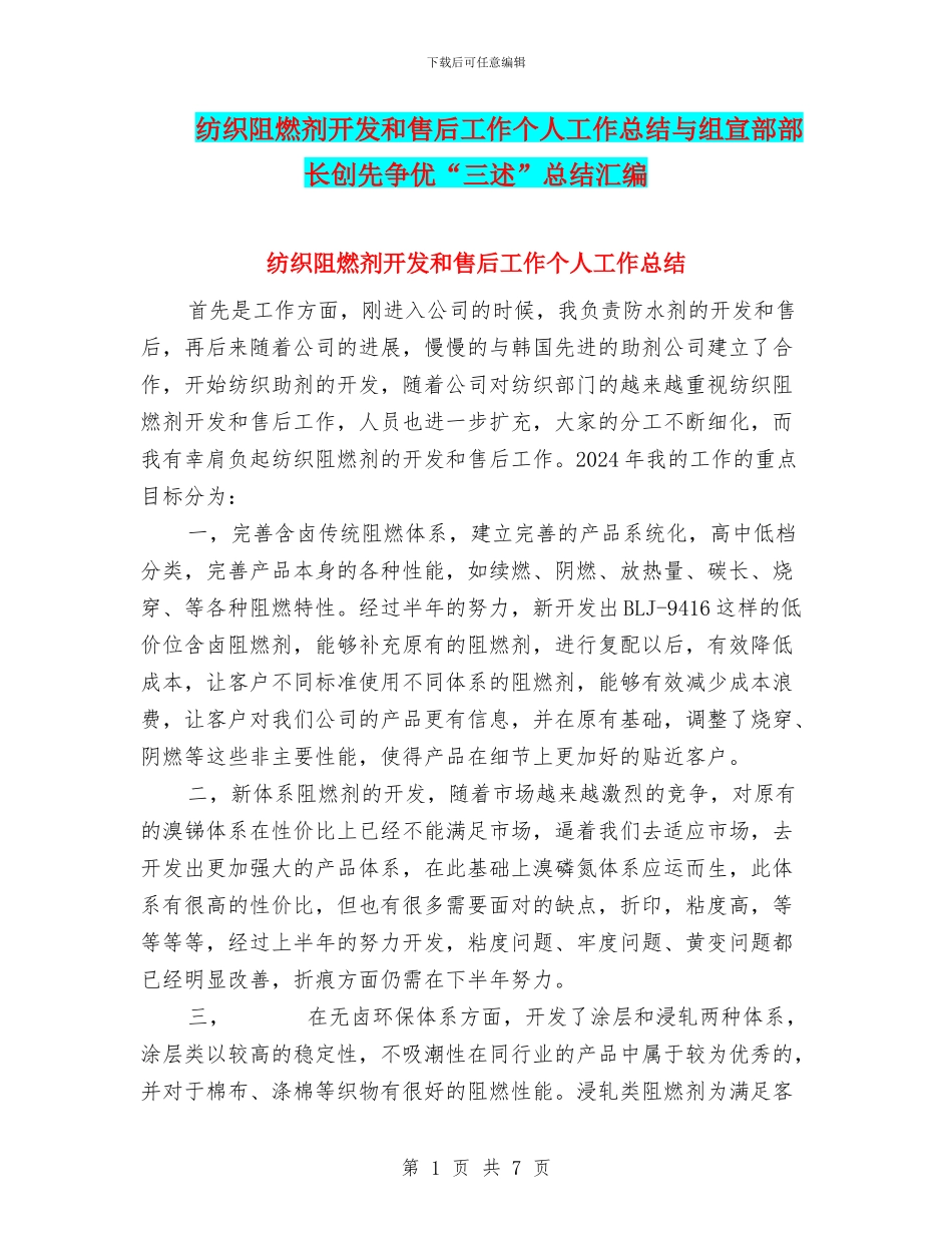 纺织阻燃剂开发和售后工作个人工作总结与组宣部部长创先争优“三述”总结汇编_第1页