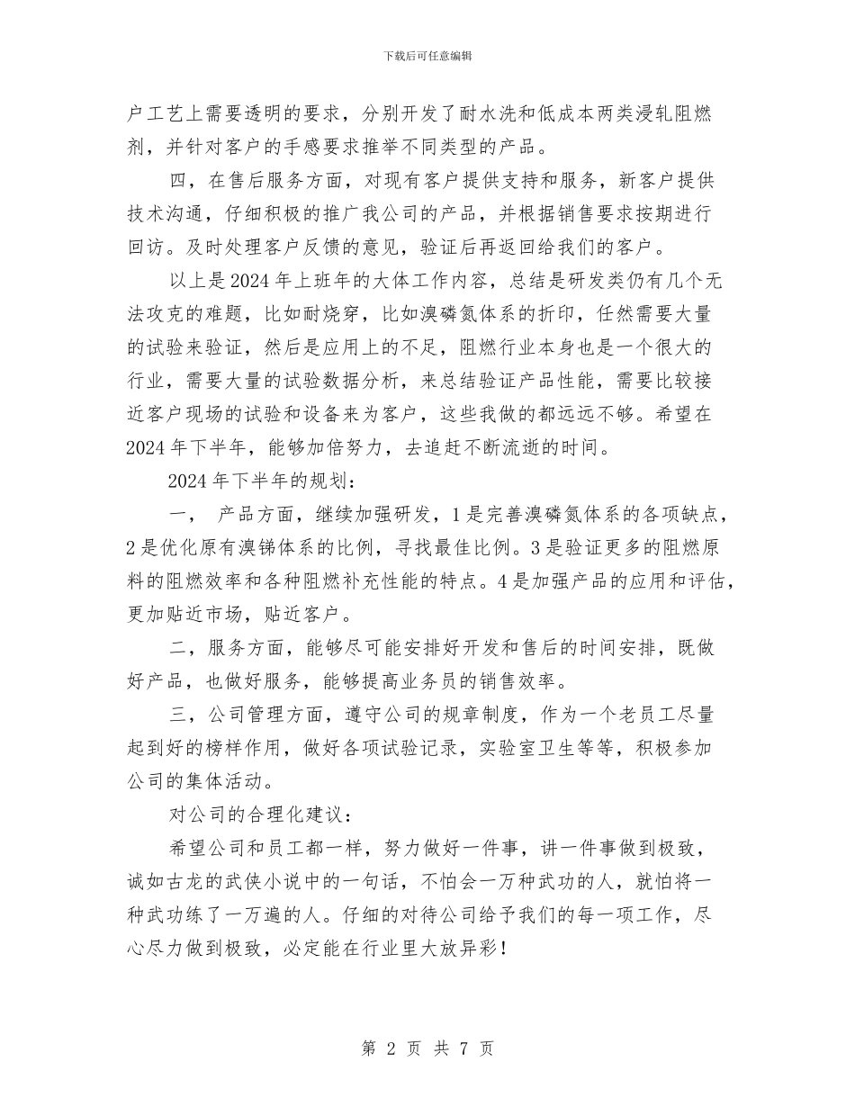 纺织阻燃剂开发和售后工作个人工作总结与组宣部部长创先争优“三述”总结汇编_第2页