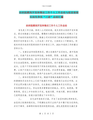 纺织阻燃剂开发和售后工作个人工作总结与组宣部部长创先争优“三述”总结汇编