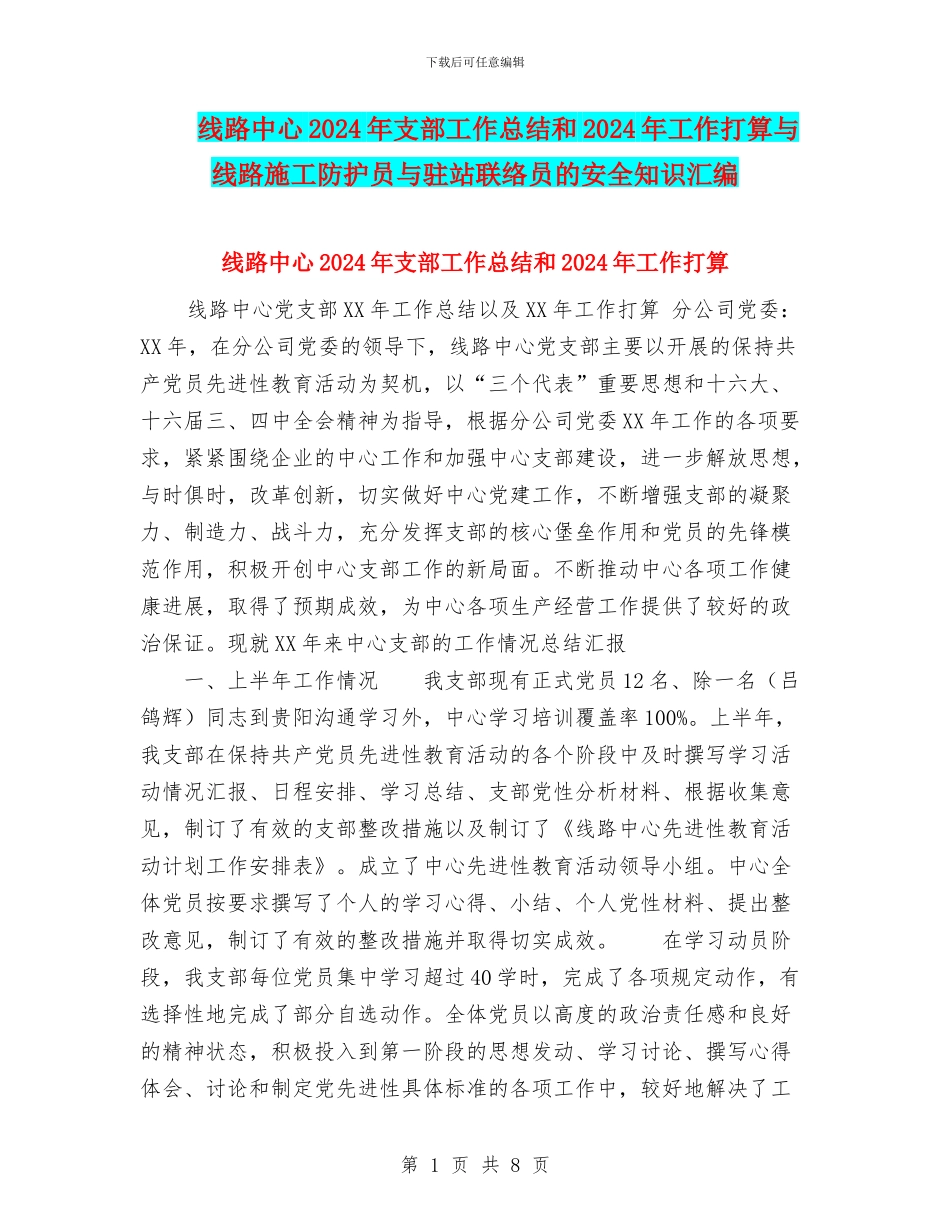 线路中心2024年支部工作总结和2024年工作打算与线路施工防护员与驻站联络员的安全知识汇编_第1页