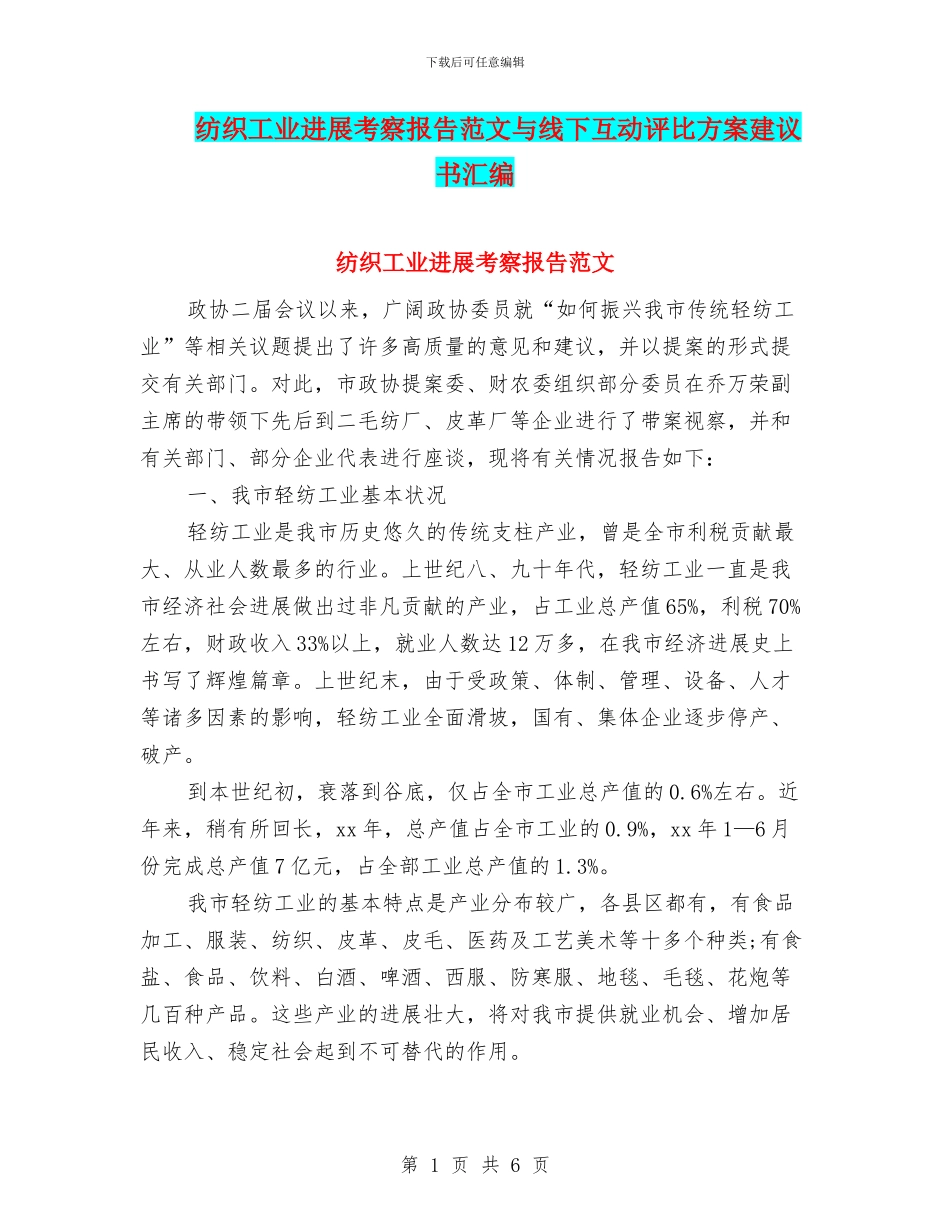 纺织工业发展考察报告范文与线下互动评比方案建议书汇编_第1页