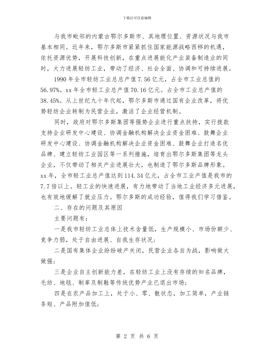 纺织工业发展考察报告范文与线下互动评比方案建议书汇编_第2页