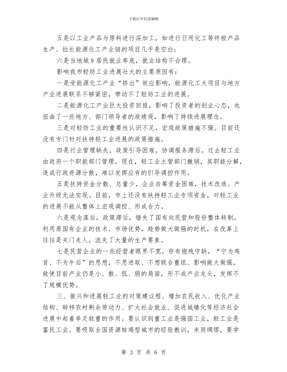 纺织工业发展考察报告范文与线下互动评比方案建议书汇编_第3页