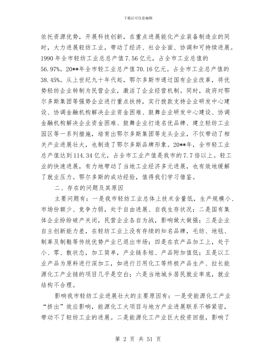 纺织工业发展视察报告与纺织年终工作总结汇编_第2页