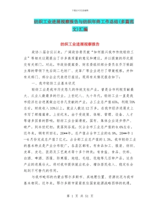 纺织工业发展视察报告与纺织年终工作总结汇编