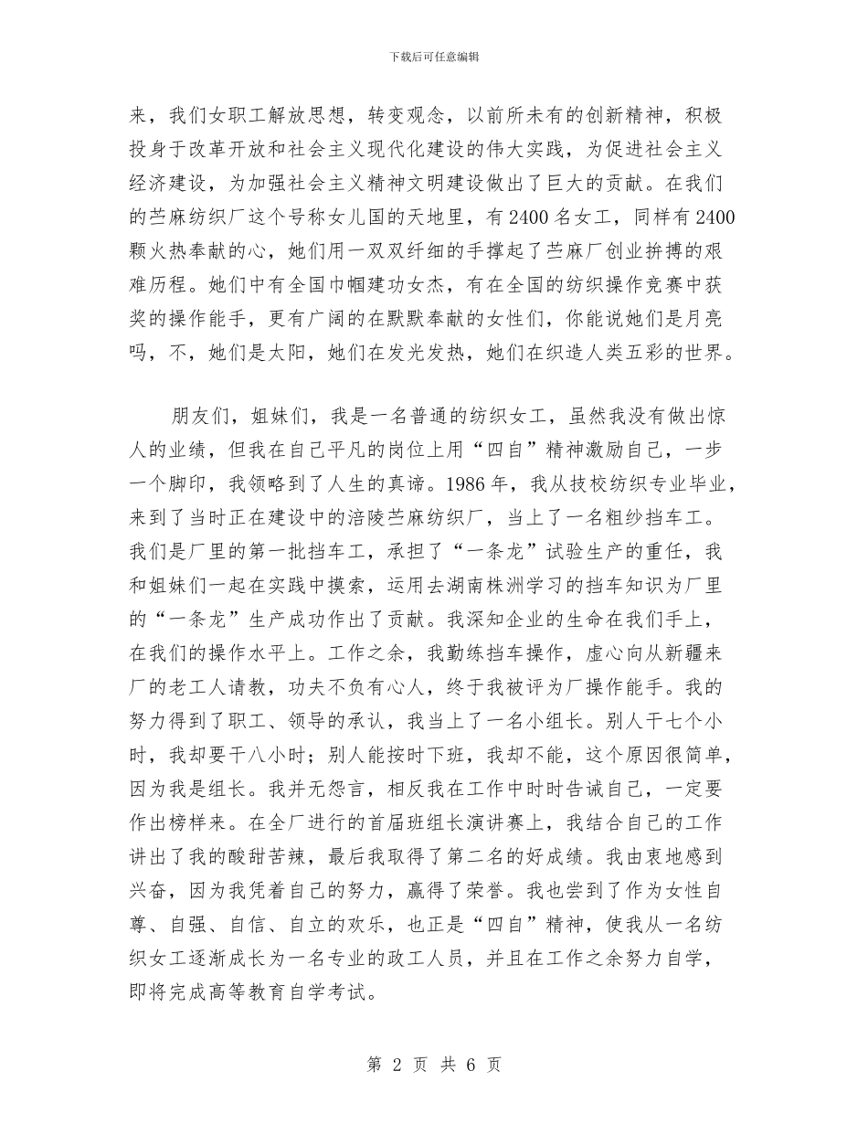 纺织女职工三八妇女节演讲稿与纺织机械公司创新驱动促转型经验汇报汇编_第2页