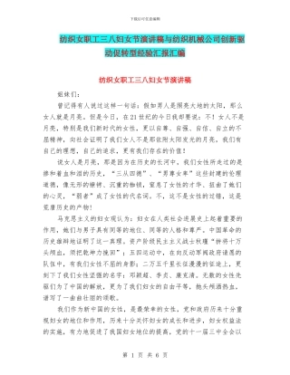 纺织女职工三八妇女节演讲稿与纺织机械公司创新驱动促转型经验汇报汇编