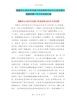 线路中心2024年支部工作总结和2024年工作打算与线路民警一月工作总结汇编