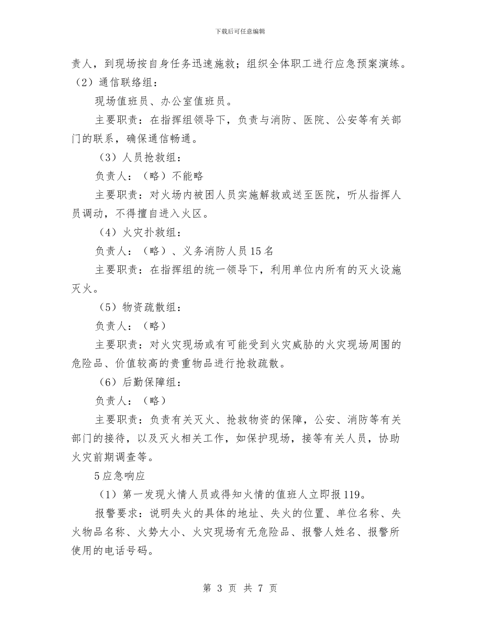 纺织品防火安全预案与线路光缆施工方案汇编_第3页