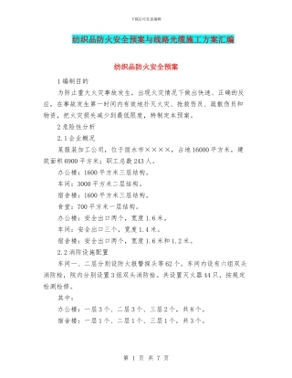 纺织品防火安全预案与线路光缆施工方案汇编