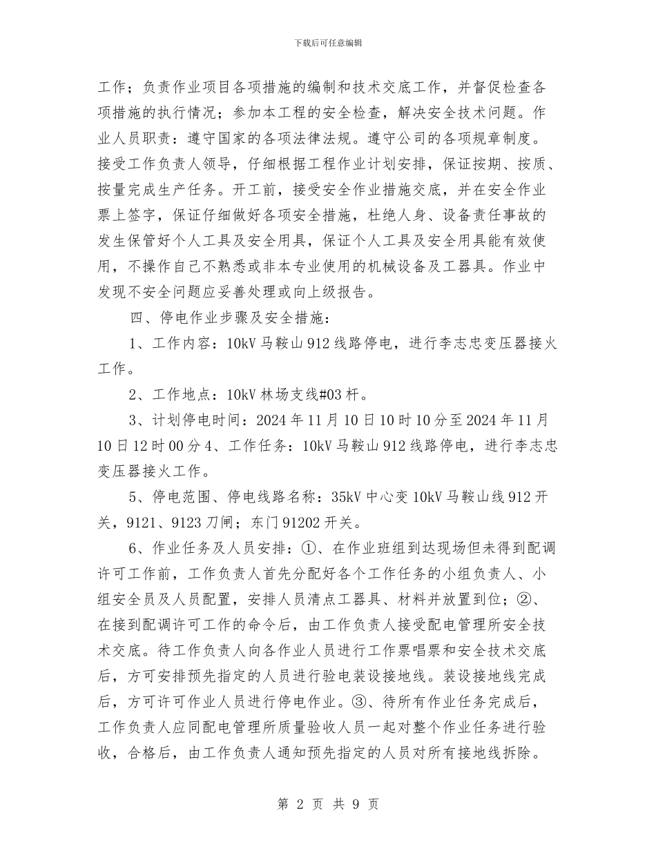 线路及变压器安装工程施工方案与线路工程处防洪抢险预案汇编_第2页