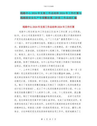 线路中心2024年支部工作总结和2024年工作打算与线路班安全生产专项整治第三阶段工作总结汇编